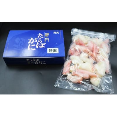 【カニ屋のむき身】ボイル たらばガニ 特混 500g　[0017-0011]