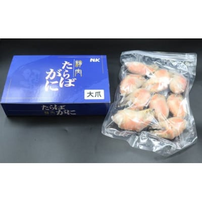 【カニ屋のむき身】ボイル たらばがに 大爪 500g　[0015-0029]