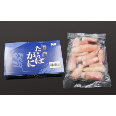 【カニ屋のむき身】《訳あり》ボイル たらばがに 棒肉 500g　[0017-0022]