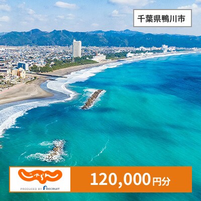 【じゃらんふるさと納税クーポン】 千葉県鴨川市でつかえる120,000円 クーポン