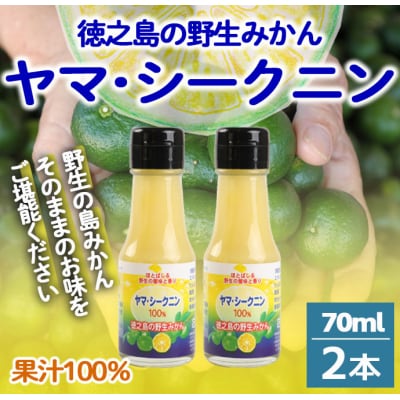 徳之島 天城町 ヤマ・シークニン 100%果汁 70ml×2本 シークヮーサー 島みかん