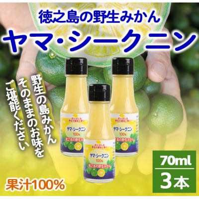 徳之島 天城町 ヤマ・シークニン 100%果汁 70ml×3本 シークヮーサー 島みかん