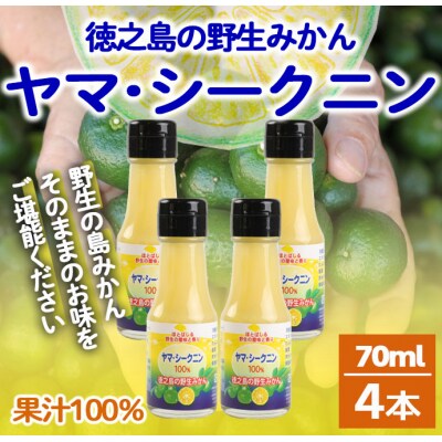 徳之島 天城町 ヤマ・シークニン 100%果汁 70ml×4本 シークヮーサー 島みかん