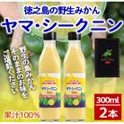 徳之島 天城町 ヤマ・シークニン 100%果汁 300ml×2本 シークヮーサー 島みかん