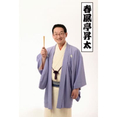 【限定10名・前方良席確約】春風亭昇太ら出演!「第37回きたくなるまち区民寄席」鑑賞チケット1枚