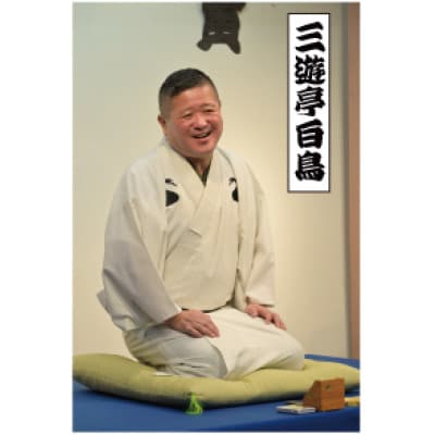 【限定10名・前方良席確約】春風亭昇太ら出演!「第37回きたくなるまち区民寄席」鑑賞チケット1枚