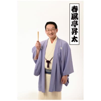 【限定5組・前方良席確約】春風亭昇太ら出演!「第37回きたくなるまち区民寄席」ペアチケット