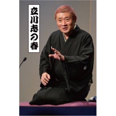 【限定5組・前方良席確約】春風亭昇太ら出演!「第37回きたくなるまち区民寄席」ペアチケット