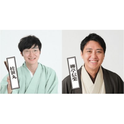 【限定5組・前方良席確約】柳家喬太郎が登場!「第37回北とぴあ若手落語家競演会 」ペアチケット