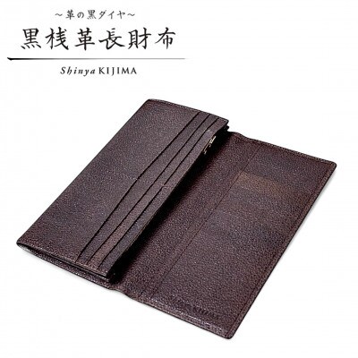 【 黒桟革 】長財布/茶