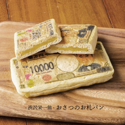 東京都北区 渋沢栄一【Grand Old Man Breads】3個セット(3種×1個)