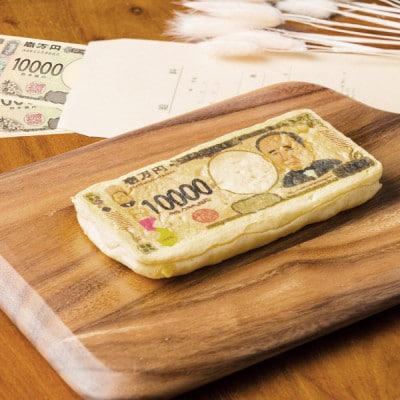 お札パンセット「一万円・五千円・千円」