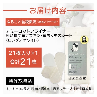 アミーコットンライナー　使い捨て布ナプキン・布おりものシート 無漂白コットン　テープ付き　21枚入り