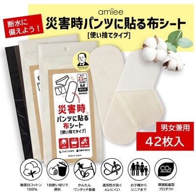 災害時パンツに貼る布シート<使い捨てタイプ>災害備蓄品　男女兼用　テープ付　廃棄ポリ袋入　42枚入り