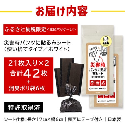 災害時パンツに貼る布シート<使い捨てタイプ>災害備蓄品　男女兼用　テープ付　廃棄ポリ袋入　42枚入り