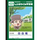 B5判 しぶさわくん学習帳 5mm方眼 30枚 60頁  本文上質紙 1冊