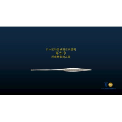 東京マイスター医療器械職人さんがつくる耳かき