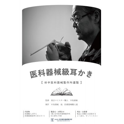 東京マイスター医療器械職人さんがつくる耳かき