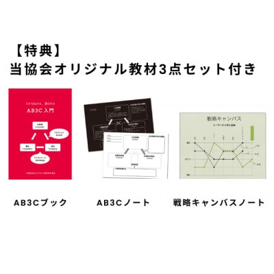 【さとふる限定】【東京都北区】『選ばれる理由を磨く』AB3C道場ケース参加エントリー版(1名)