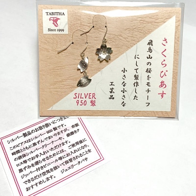 飛鳥山の桜を耳元に 北区の小さな工房が作る小さな工芸品「さくらぴあす」