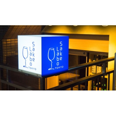 全国の美酒が常時30種類以上!「日本酒を好きになる店」サケラボトーキョーお食事券1万円分