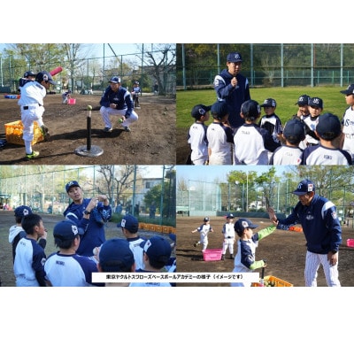 東京ヤクルトスワローズ ベースボールアカデミー体験【小学校1年生～6年生対象】