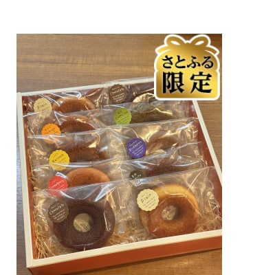 【さとふる限定】焼きドーナツ詰め合わせ　10個入り