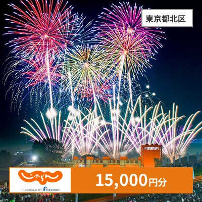 【じゃらんふるさと納税クーポン】 東京都北区でつかえる15,000円 クーポン