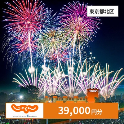 【じゃらんふるさと納税クーポン】 東京都北区でつかえる39,000円 クーポン