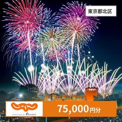 【じゃらんふるさと納税クーポン】 東京都北区でつかえる75,000円 クーポン