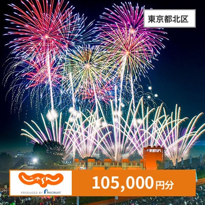 【じゃらんふるさと納税クーポン】 東京都北区でつかえる105,000円 クーポン