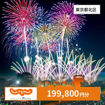 【じゃらんふるさと納税クーポン】 東京都北区でつかえる199,800円 クーポン