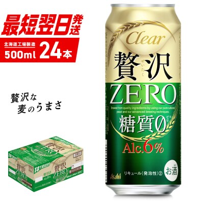 クリアアサヒ 贅沢ゼロ＜500ml＞24缶 1ケース 北海道工場製造_hs017-225