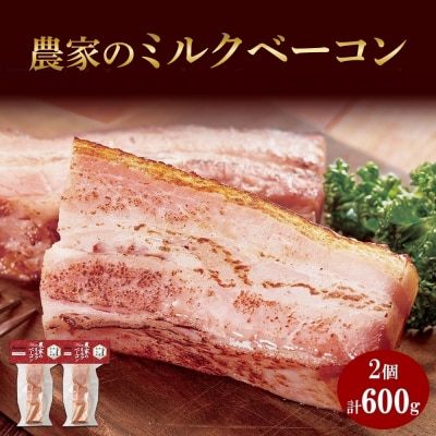 農家のホワイトミルクベーコン 300g 2個 セット ベーコン 白いベーコン_hs087-022