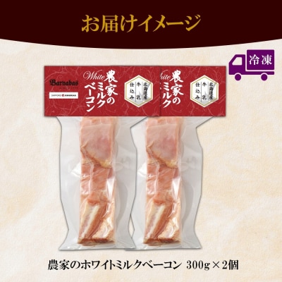 農家のホワイトミルクベーコン 300g 2個 セット ベーコン 白いベーコン_hs087-022