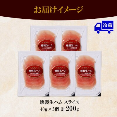 燻製生ハム スライス 40g×5個 セット 生ハム ハム 豚肉 ロース 薄切り_hs087-037