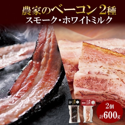 農家のベーコン&ホワイトミルクベーコン 各300g 食べ比べ  厚切り ベーコン_hs087-023