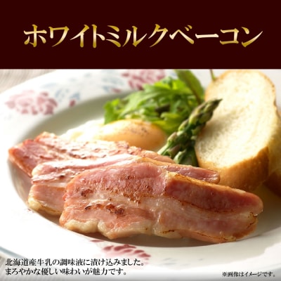 農家のベーコン&ホワイトミルクベーコン 各300g 食べ比べ  厚切り ベーコン_hs087-023