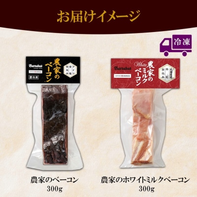 農家のベーコン&ホワイトミルクベーコン 各300g 食べ比べ  厚切り ベーコン_hs087-023
