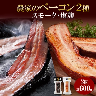 農家のベーコン2種 スモーク 塩麹 300g×各1 食べ比べ ベーコン 厚切り_hs087-027