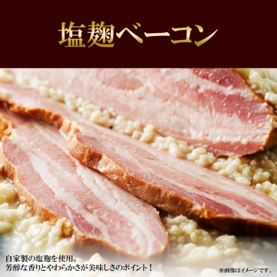 農家のベーコン2種 スモーク 塩麹 300g×各1 食べ比べ ベーコン 厚切り_hs087-027