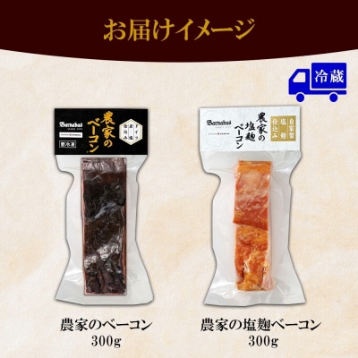 農家のベーコン2種 スモーク 塩麹 300g×各1 食べ比べ ベーコン 厚切り_hs087-027