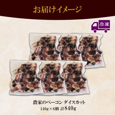 農家のベーコン ダイスカット 切り落とし 140g×6 小分け ベーコン_hs087-033