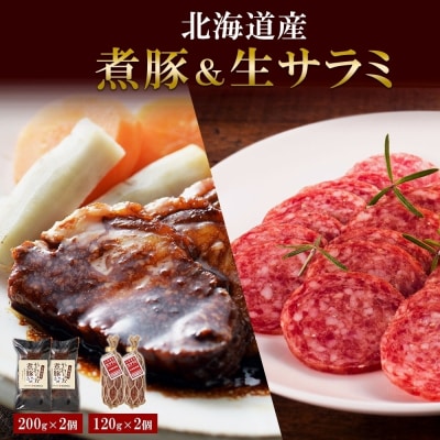 北海道産 煮豚 200g 生サラミ 120g 各2個 セット サラミ 角煮 豚_hs087-010