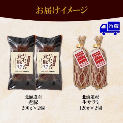北海道産 煮豚 200g 生サラミ 120g 各2個 セット サラミ 角煮 豚_hs087-010