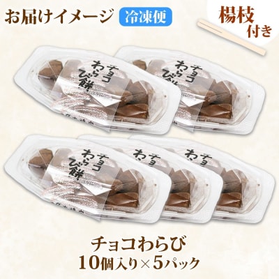 北海道産チョコわらび5パックフォーク付50個 わらびもち チョコレート 生チョコ_hs297-005