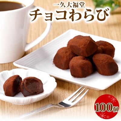 北海道産 チョコわらび 10パック フォーク付 100個わらびもち チョコレート_hs297-006