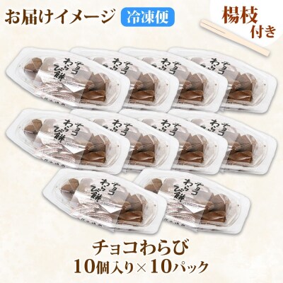 北海道産 チョコわらび 10パック フォーク付 100個わらびもち チョコレート_hs297-006