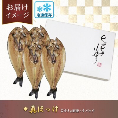 ふじと屋 人気の干物 真ほっけ 魚醤干し 計4点セット 羅臼産 真ほっけ_hs288-001