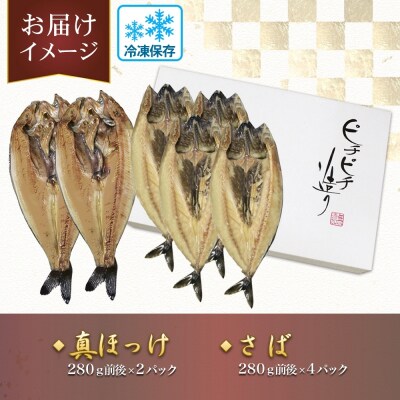 ふじと屋 人気の干物2種 計6点セット 真ほっけ さば開き_hs288-002